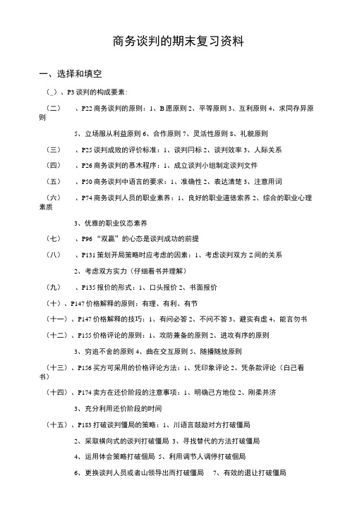 商务谈判期末复习资料.doc