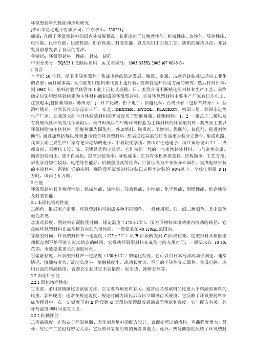 环氧塑封料的性能和应用研究