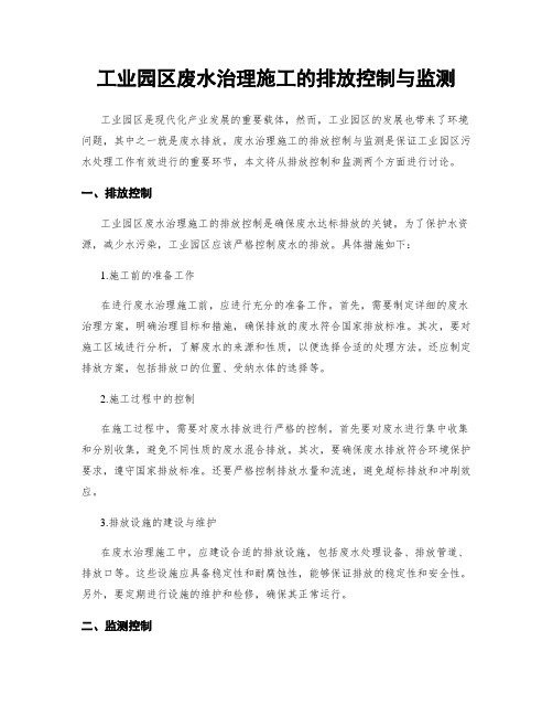 工业园区废水治理施工的排放控制与监测