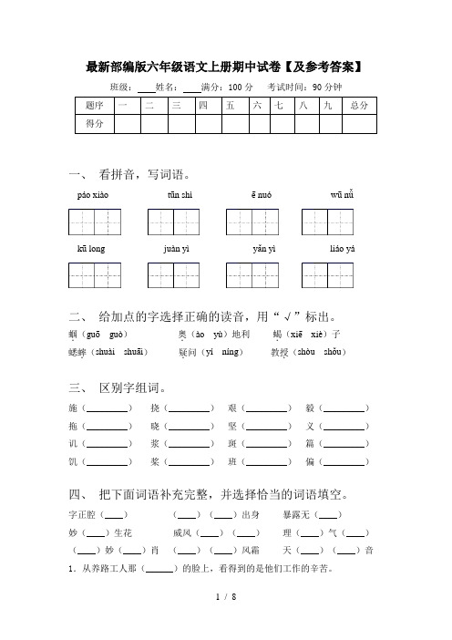 最新部编版六年级语文上册期中试卷【及参考答案】