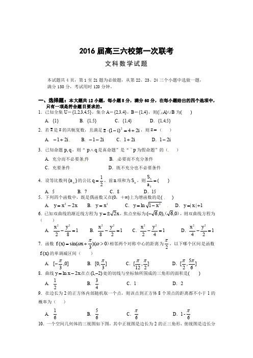 2016届高三六校第一次联考文数试题+答案