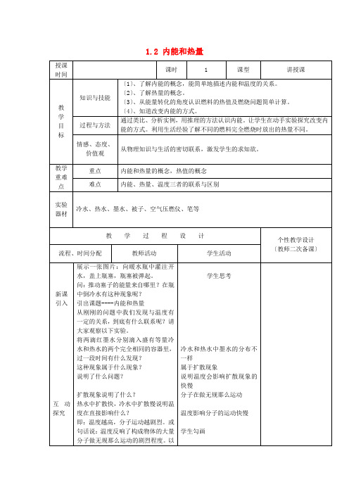 《内能和热量》word教案 (高效课堂)教科版   