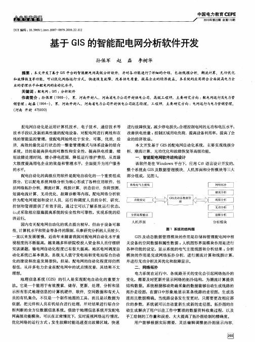 基于GIS的智能配电网分析软件开发