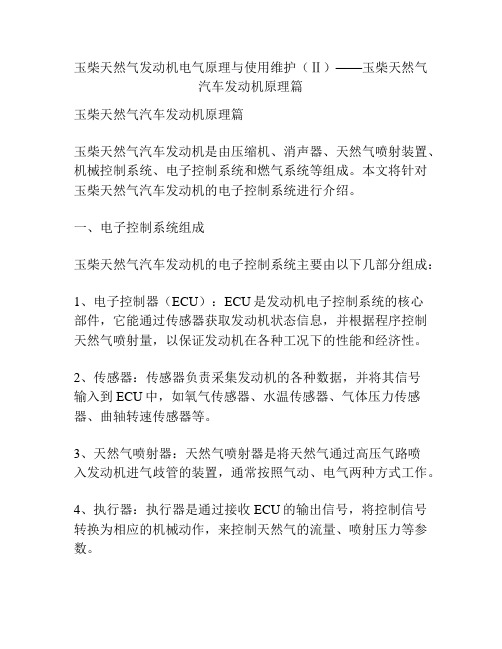 玉柴天然气发动机电气原理与使用维护(Ⅱ)——玉柴天然气汽车发动机原理篇