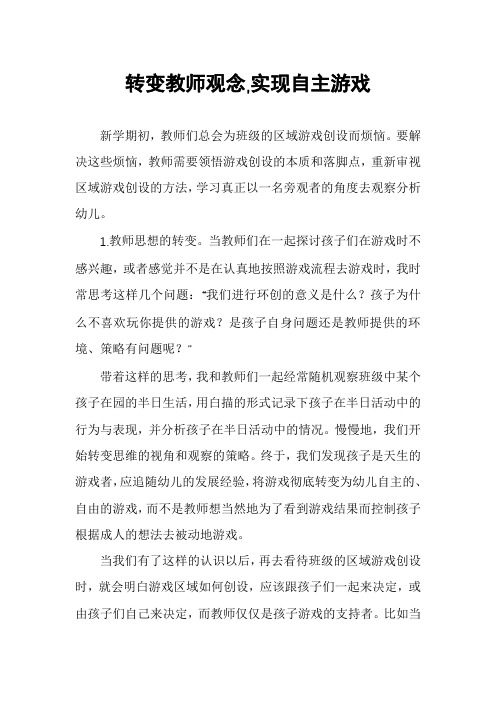 转变教师观念,实现自主游戏