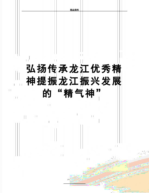 最新弘扬传承龙江优秀精神提振龙江振兴发展的“精气神”