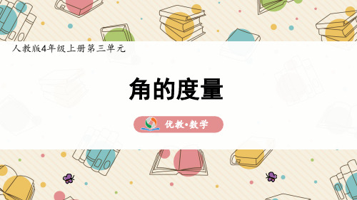 人教版4年级上册第三单元《角的度量》精品课件