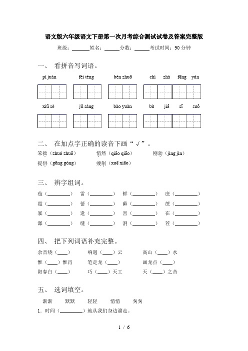 语文版六年级语文下册第一次月考综合测试试卷及答案完整版