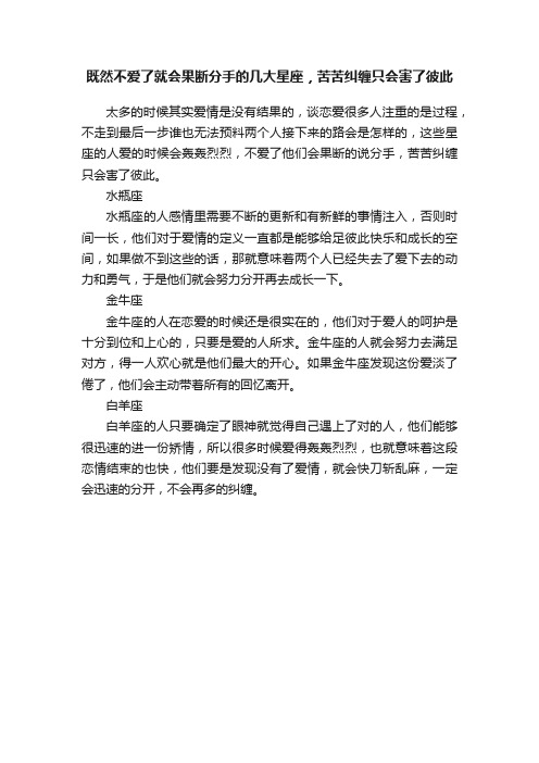 既然不爱了就会果断分手的几大星座，苦苦纠缠只会害了彼此