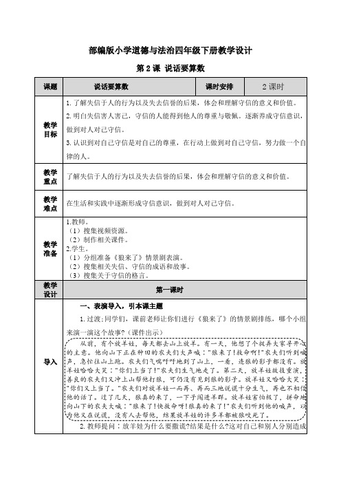 道德与法治《说话要算数》教案教学设计(公开课)四年级下册