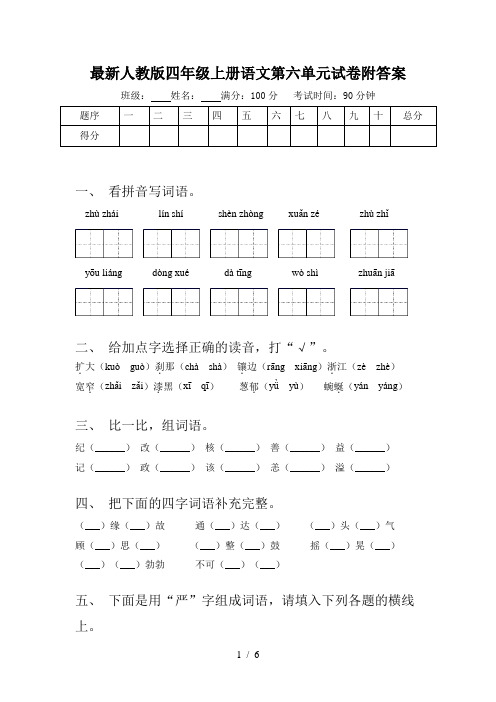 最新人教版四年级上册语文第六单元试卷附答案