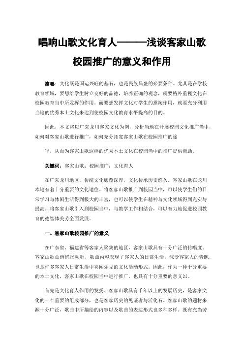 唱响山歌文化育人———浅谈客家山歌校园推广的意义和作用