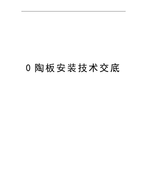 最新0陶板安装技术交底