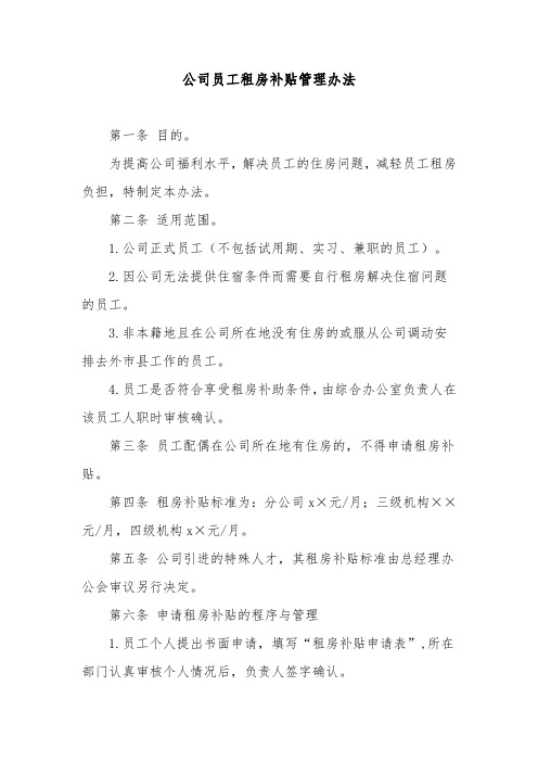 公司员工租房补贴管理办法