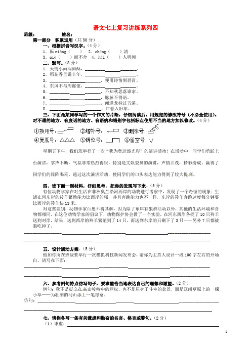 江苏省无锡市蠡园中学七年级语文上册 复习讲练系列四(无答案) 苏教版