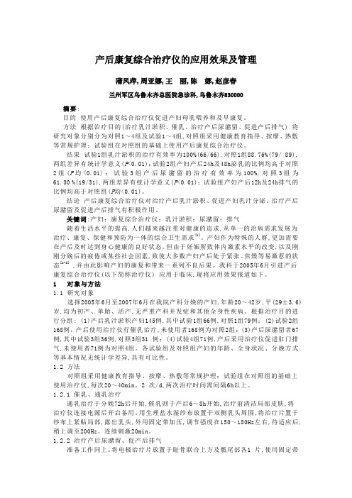 产后康复综合治疗仪的应用效果及管理-微波治疗仪