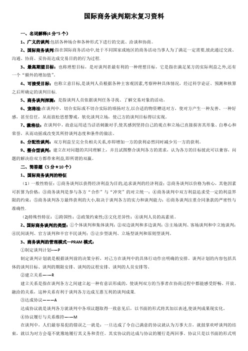 国际商务谈判期末复习资料