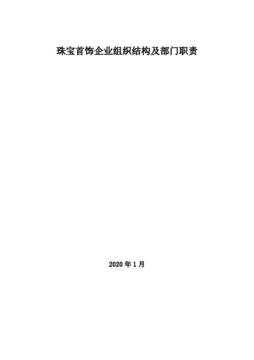 2020年珠宝首饰企业组织结构及部门职责