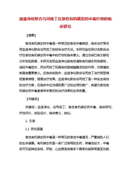 血液净化联合乌司他丁在急性有机磷农药中毒疗效的临床研究