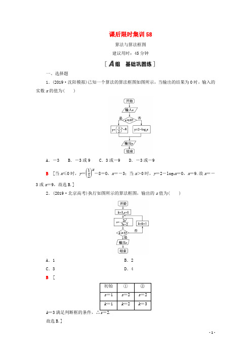 2021高考数学一轮复习 课后限时集训58 算法与算法框图