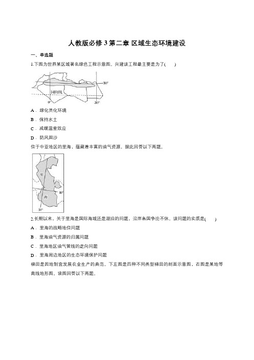 人教版必修3第二章 区域生态环境建设(含详解)