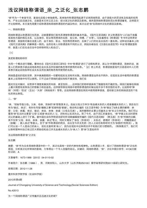 浅议网络称谓语_亲_之泛化_张志鹏