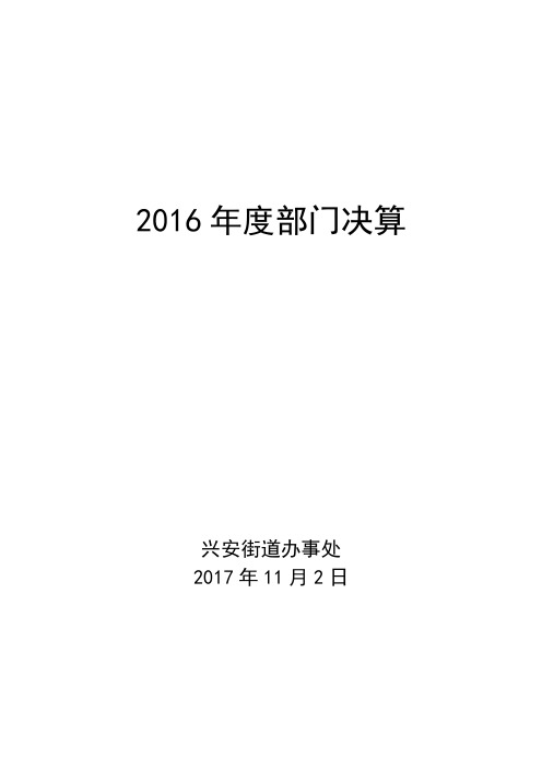 2016年度部门决算 .doc