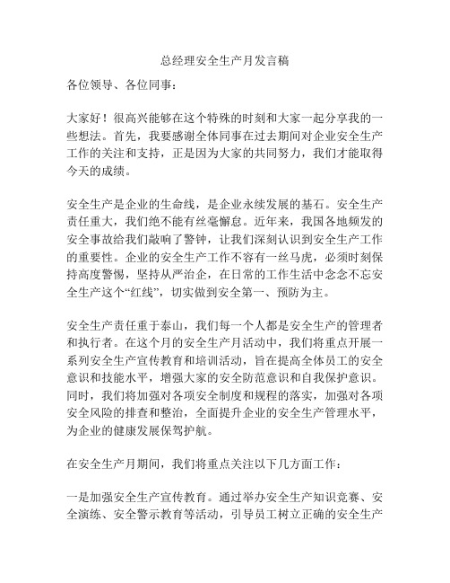 总经理安全生产月发言稿