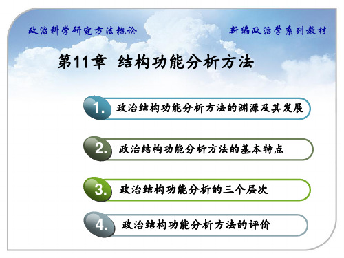 结构功能分析方法