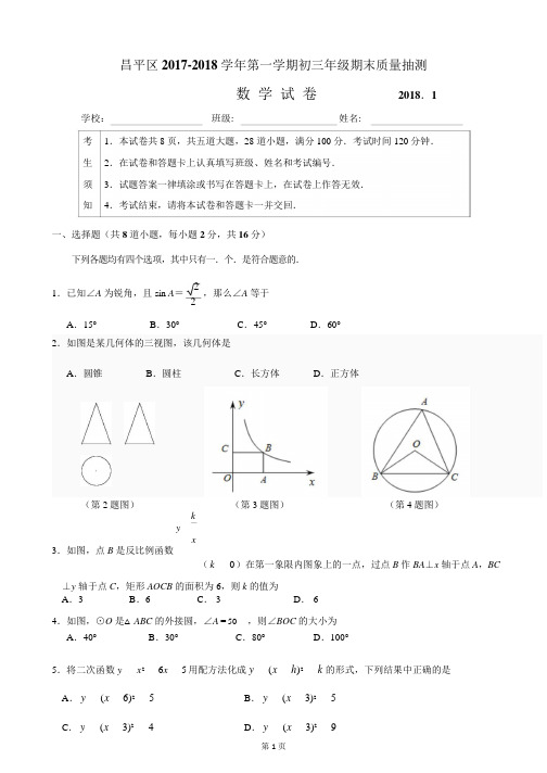 昌平区2017-2018学年第一学期初三数学期末试卷