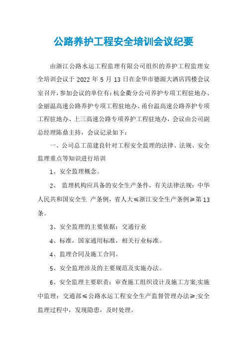 公路养护工程安全培训会议纪要
