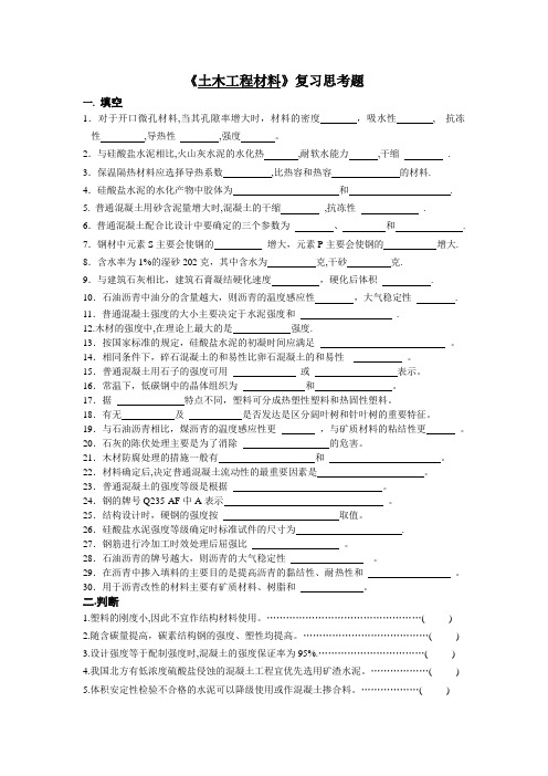 《土木工程材料》复习题和答案