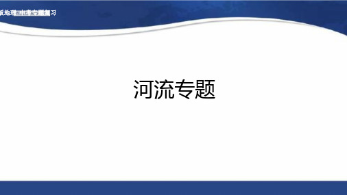 地理中考河流专题