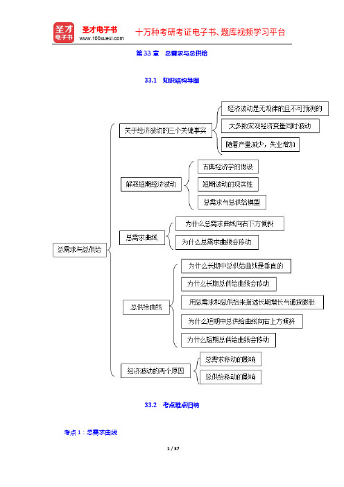 经济学原理(宏观经济学)(考点归纳、习题详解、考研真题)总需求与总供给【圣才出品】