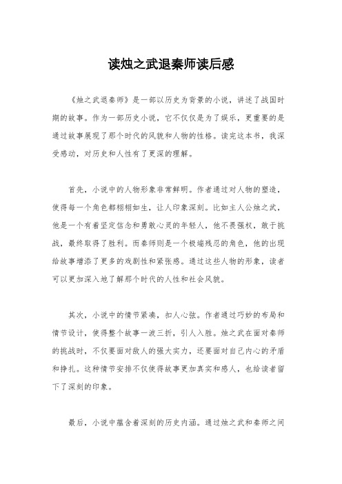 读烛之武退秦师读后感