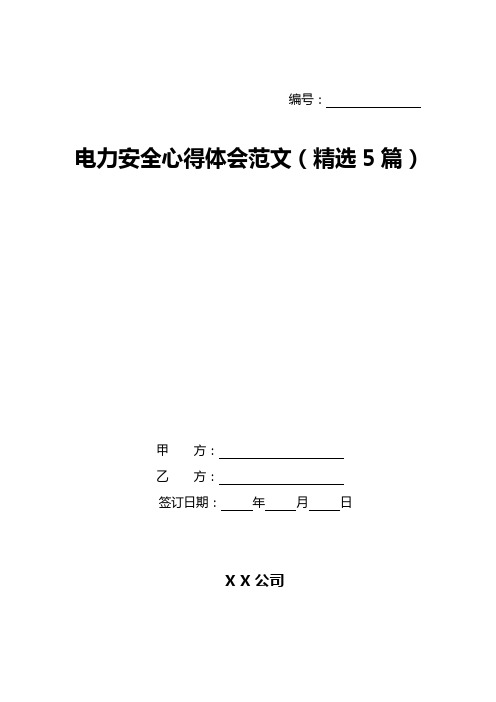 电力安全心得体会范文(精选5篇)