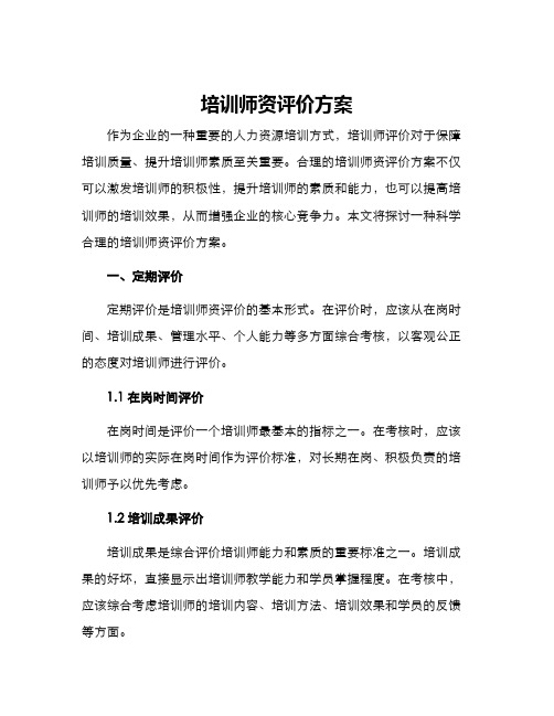 培训师资评价方案