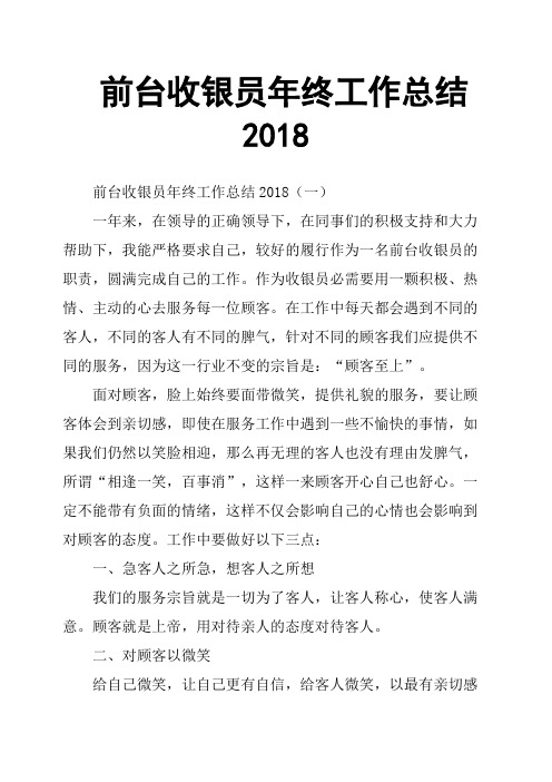 前台收银员年终工作总结2018