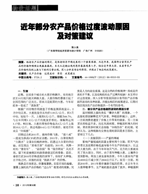 近年部分农产品价格过度波动原因及对策建议