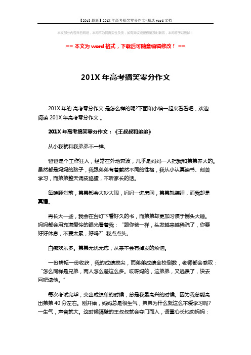 【2018最新】201X年高考搞笑零分作文-精选word文档 (3页)