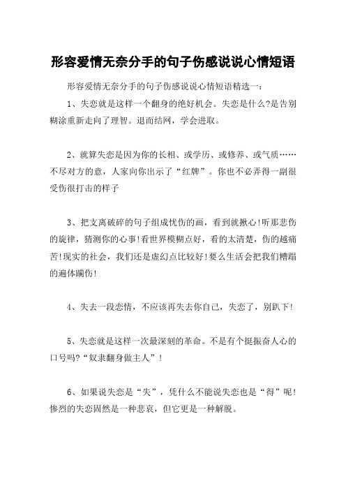 形容爱情无奈分手的句子伤感说说心情短语