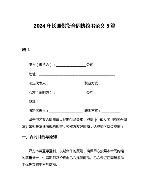 2024年长期供货合同协议书范文5篇