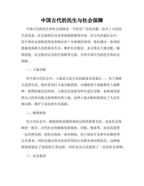 中国古代的民生与社会保障