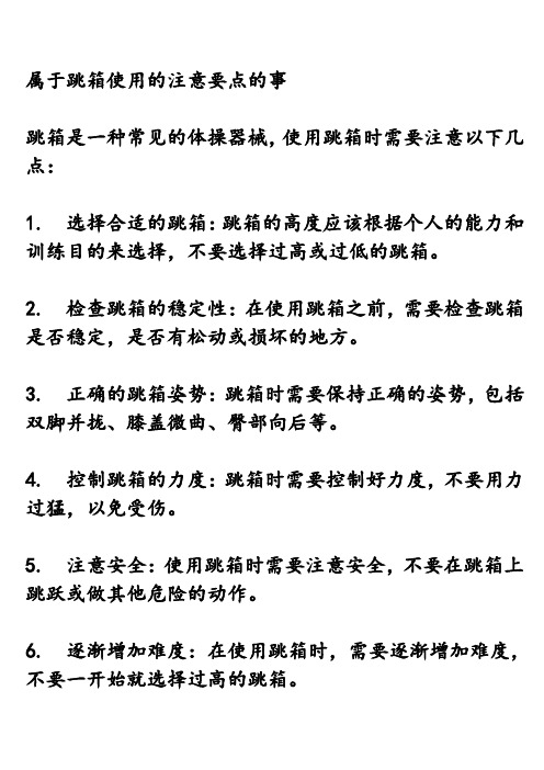 属于跳箱使用的注意要点的事