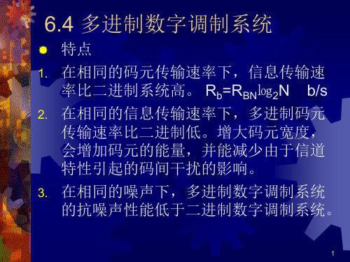 多进制数字调制系统-精品