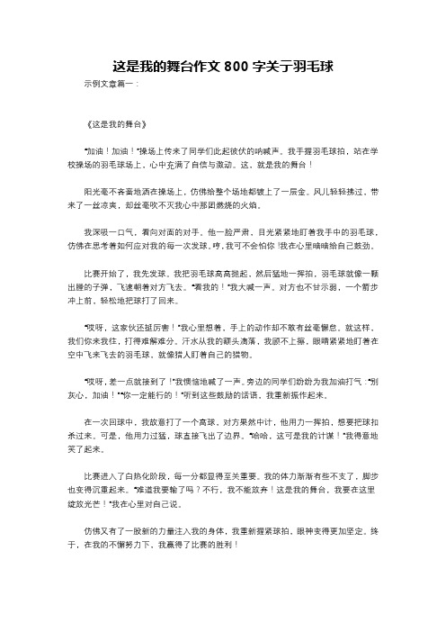 这是我的舞台作文800字关亍羽毛球