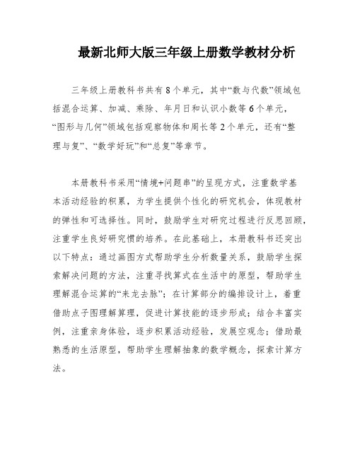 最新北师大版三年级上册数学教材分析