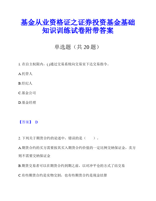 基金从业资格证之证券投资基金基础知识训练试卷附带答案