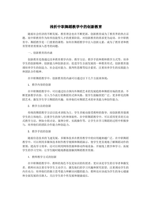 浅析中职舞蹈教学中的创新教育