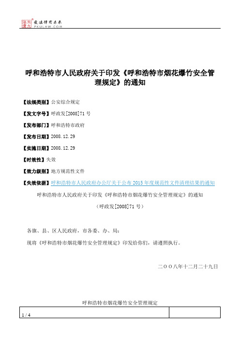 呼和浩特市人民政府关于印发《呼和浩特市烟花爆竹安全管理规定》的通知